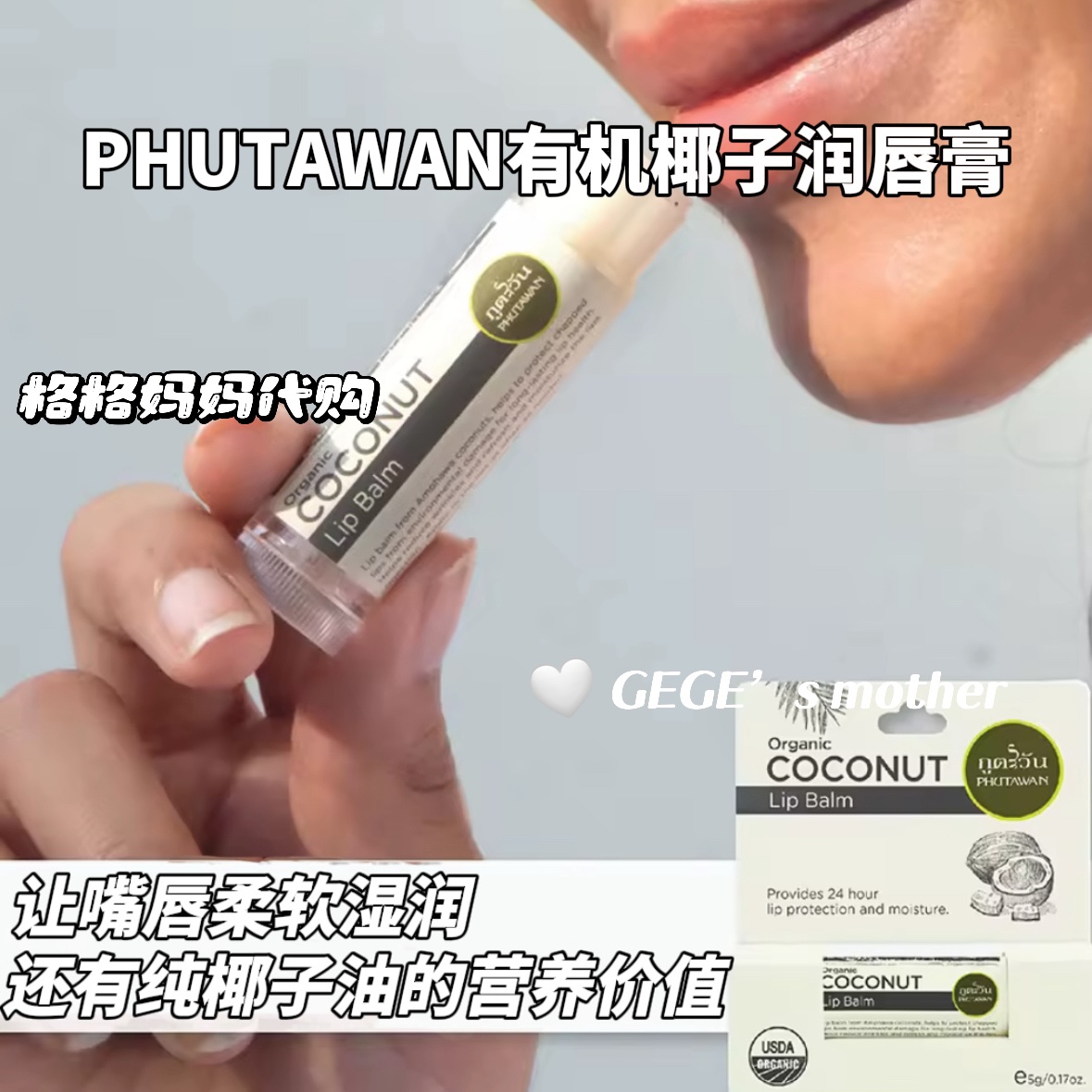 【现货】泰国有机椰子润唇膏Phutawan天然椰子无添加纯保湿修护