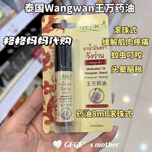 泰国王万药油缓解肌肉膝盖痛按摩油膏环节全身酸痛提神