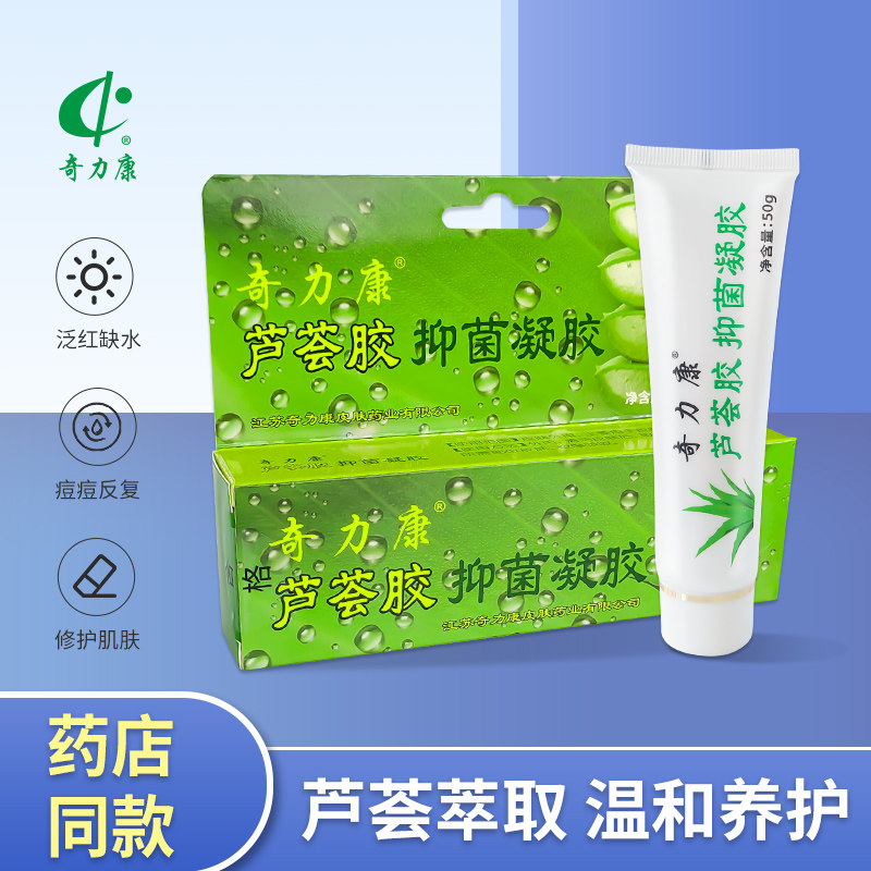 奇力康芦荟胶护理抑菌凝胶50g晒后舒缓补水保湿止痒修复祛痘印