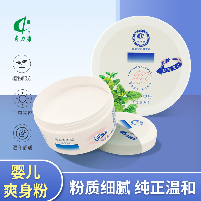 奇力康爽身痱子粉止汗儿止痒儿
