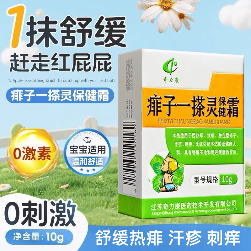 奇力康痱子一擦灵宝宝痱子霜热痱汗疹温和舒缓红屁屁干燥痒无激素