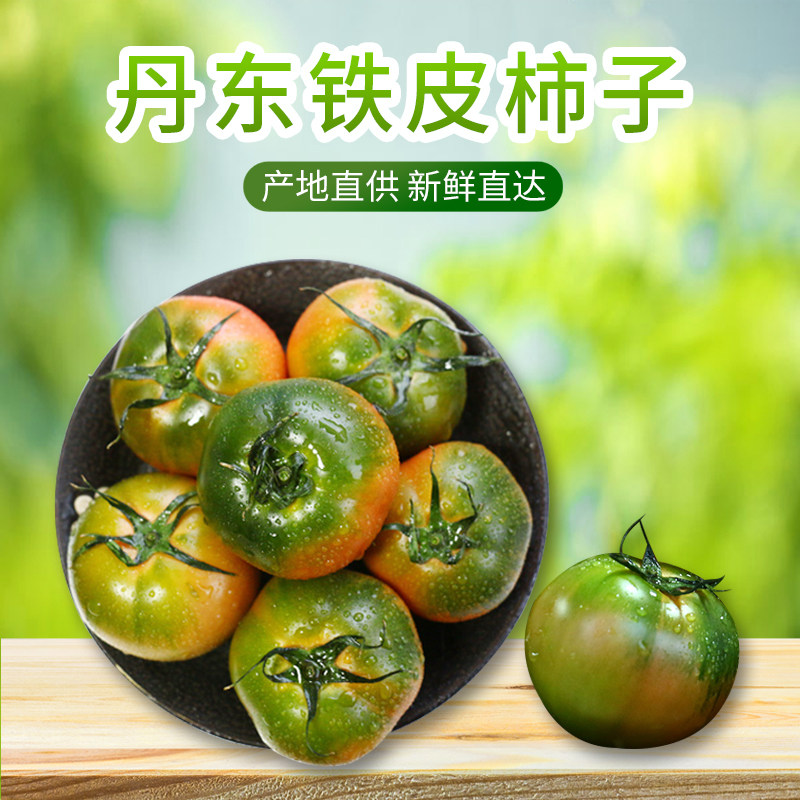 铁皮柿子丹东草莓西红