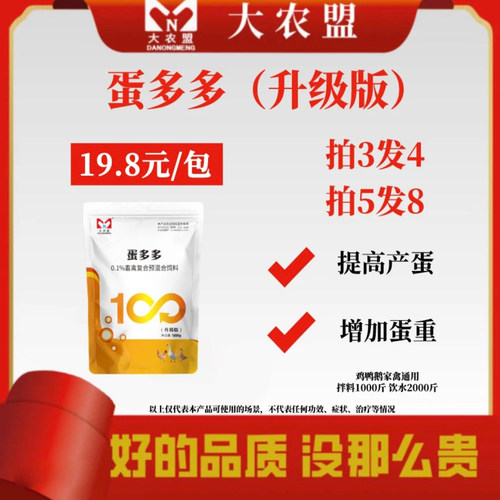 大农盟蛋多多提高产蛋增蛋重家禽