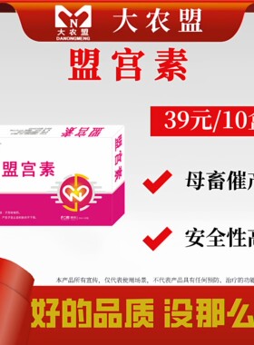 大农盟盟宫素母畜催产催进泌乳