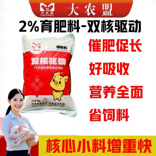 大农盟双核驱动饲料2%仔猪核心预混饲料提高采食量催肥促长好吸收