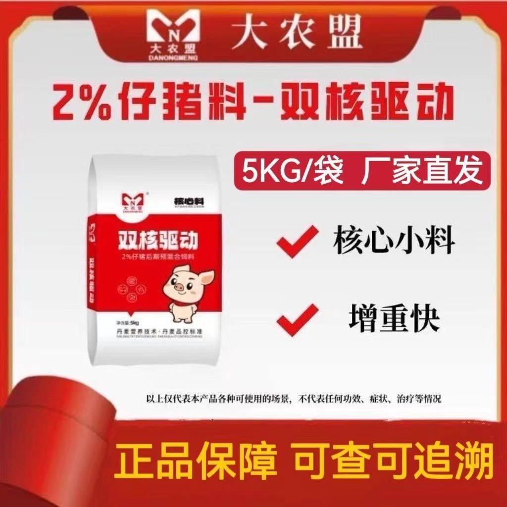 大农盟饲料双核驱动2%仔猪核心预混料提高采食饲料转化率高长的快