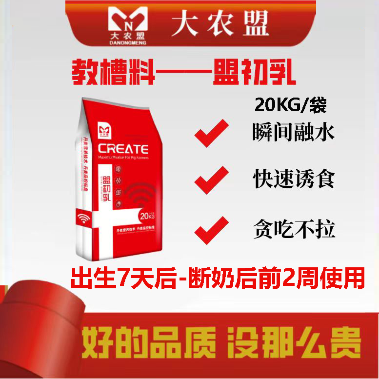 大农盟教槽料盟初乳小猪奶粉替代母乳猪教槽料开口料饲料适口性强