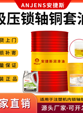 安捷斯极压锁轴铜套油ISOVG150#220海天注塑机内锁轴铜套油润滑油