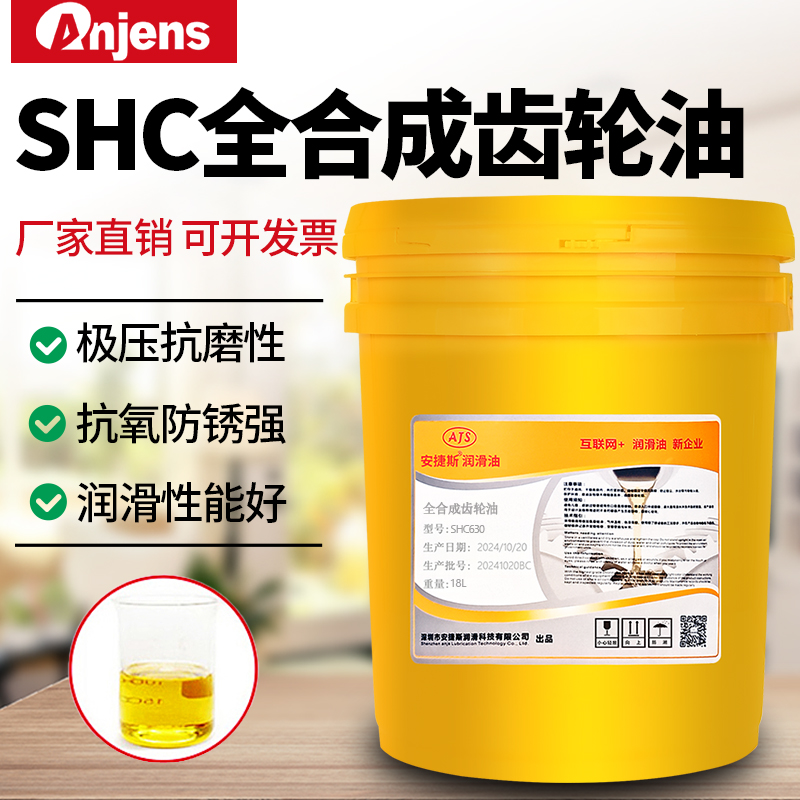 安捷斯SHC全合成齿轮油630号