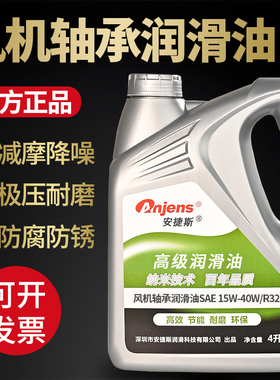 安捷斯SAE 15W-40W/R32 10W-15W/R22 高温高速风机轴承润滑油18升