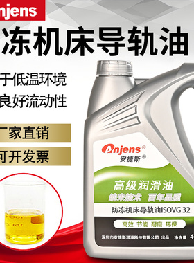 安捷斯防冻机床导轨油VG32号46号68号22耐低温流动性无固体添加剂