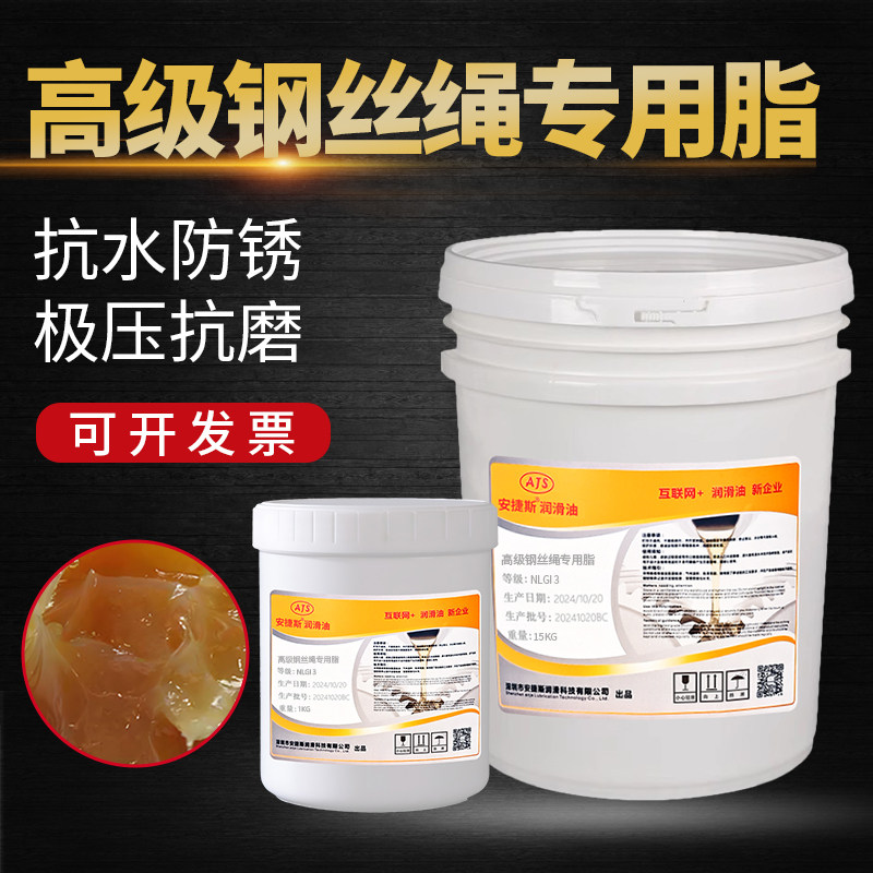 安捷斯高级钢丝绳专用脂3#
