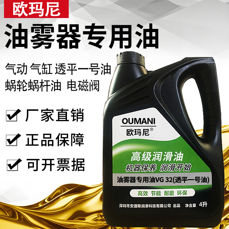 欧玛尼油雾器专用油VG32雾化油水分离器透平一号气动气缸油润滑油