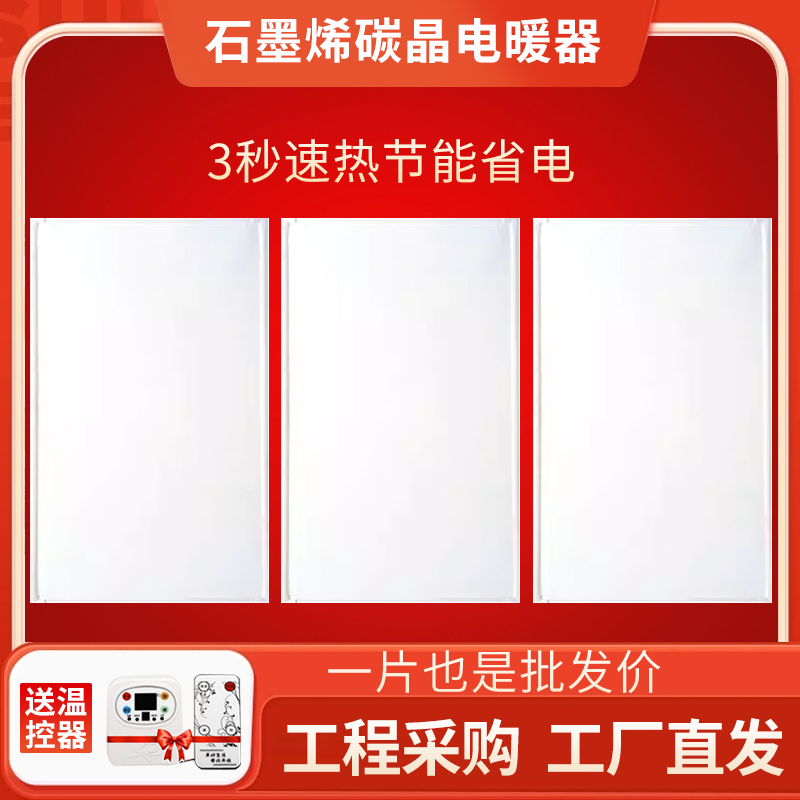 白板石墨烯碳晶墙暖取暖器壁挂式挂墙煤改电省电暖画远红外电热板