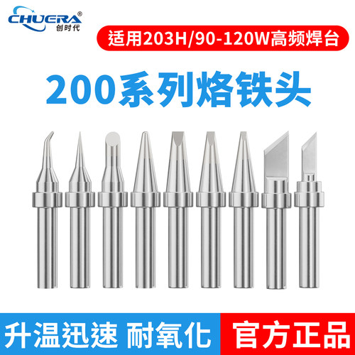 创时代烙铁头203H适用90-120W
