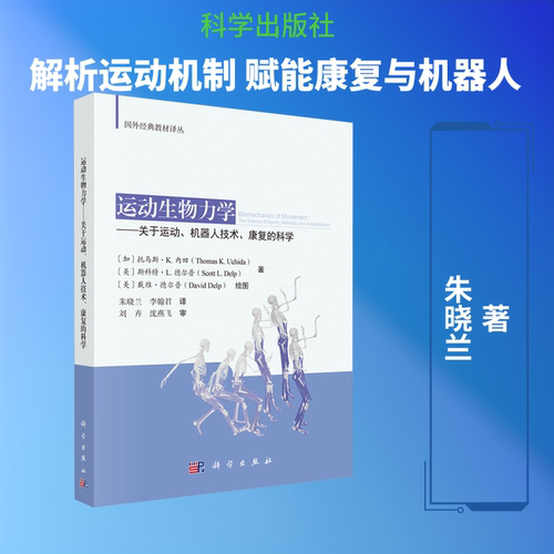 正版现货 运动生物力学 ——关于运动、机器人技术、康复的科学（BIOMECHANICS OF MOVEMENT： THE SCIENCE OF SPORTS, ROBOTICS,