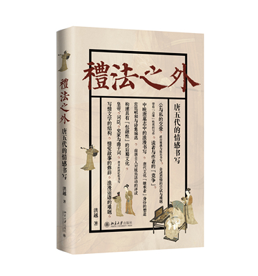 北大现货 礼法之外：唐五代的情感书写 洪越著 北京大学出版社 9787301351246