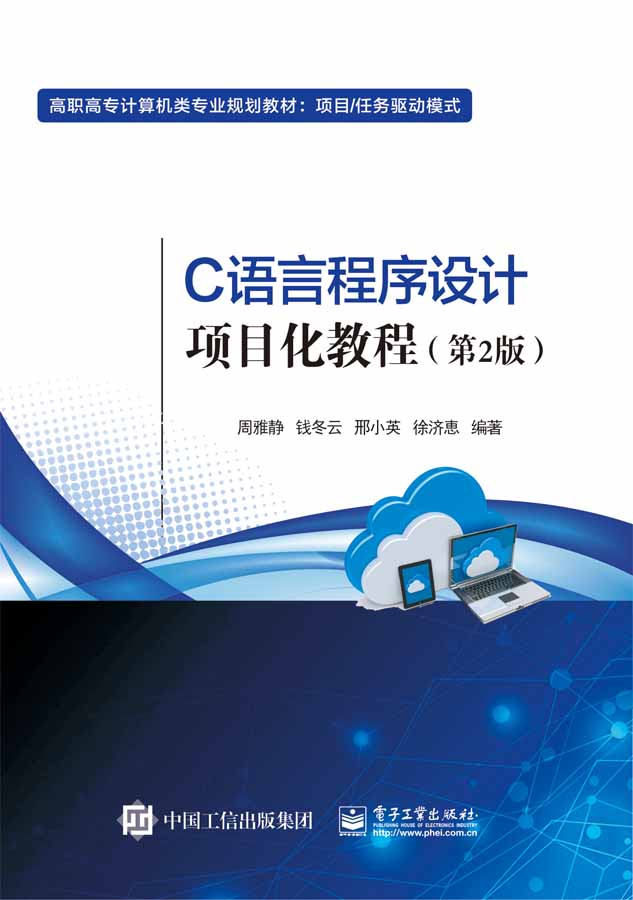 C语言程序设计项目化教程(第2版项目任务驱动模式高职高专计算机类专业规划教材) 新华书店直发 正版图书