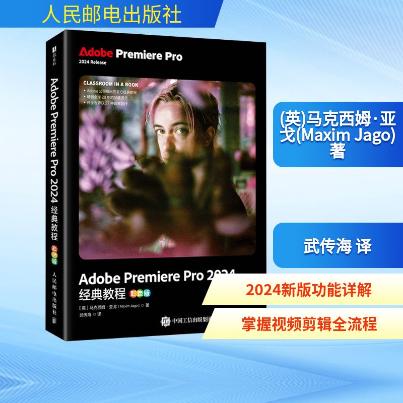 正版现货 Adobe Premiere Pro 2024经典教程 人民邮电出版社 (英)马克西姆·亚戈(Maxim Jago) 著 著 武传海 译 译