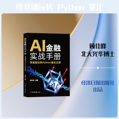 正版现货 AI金融实战手册：零基础玩转PYTHON量化交易 经济日报出版社 顾佳峰 编著 编 金融