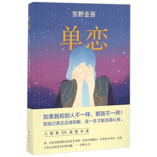 正版现货 单恋 南海出版公司 (日)东野圭吾 著;赵峻 译 著 青春/都市/言情/轻小说