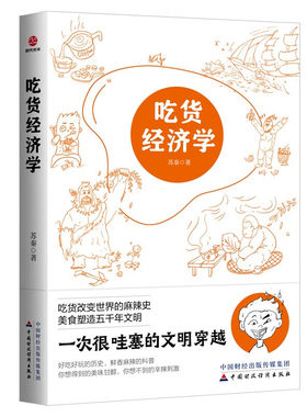 正版现货 吃货经济学 一次很哇塞的文明穿越吃货改变世界的麻辣史美食塑造五千年文明好吃好玩的历史