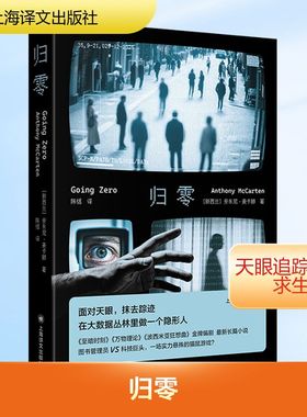 正版现货 归零 上海译文出版社 (新西兰)安东尼·麦卡滕(Anthony McCarten) 著 著 陈恬 译 译 文学作品集