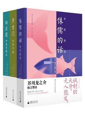 正版现货 芥川龙之介作品3册 白兰花中国奇遇记 +罗生门故事新编 +侏儒的话士说新语 广西师范大学出版社
