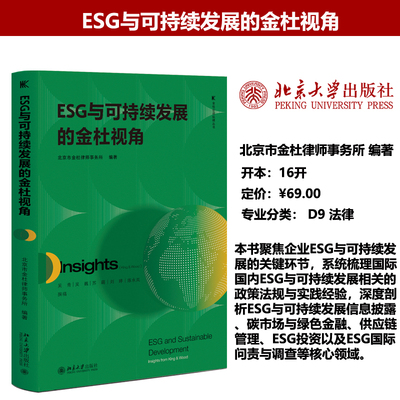 现货正版 ESG与可持续发展的金杜视角 企业环境管理 企业发展可持续性发展 经济法 北京大学出版社9787301372371