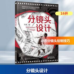 正版现货 分镜头设计 化学工业出版社 王威 著 著 摄影艺术（新）
