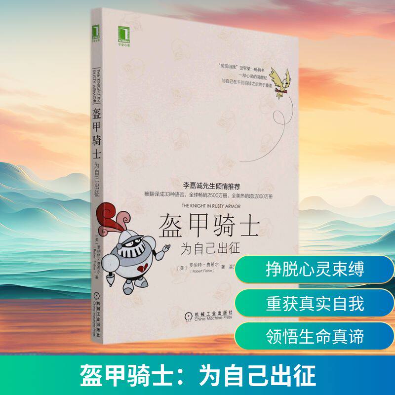 正版现货 盔甲骑士：为自己出征 机械工业出版社 (美)罗伯特&middot;费希尔 著 温旻 译 心理学