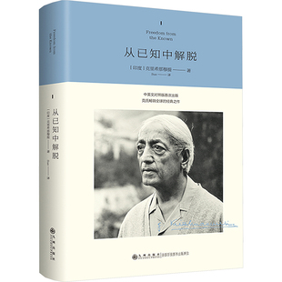 正版现货 从已知中解脱 九州出版社 (印)克里希那穆提 著 Sue 译 哲学知识读物