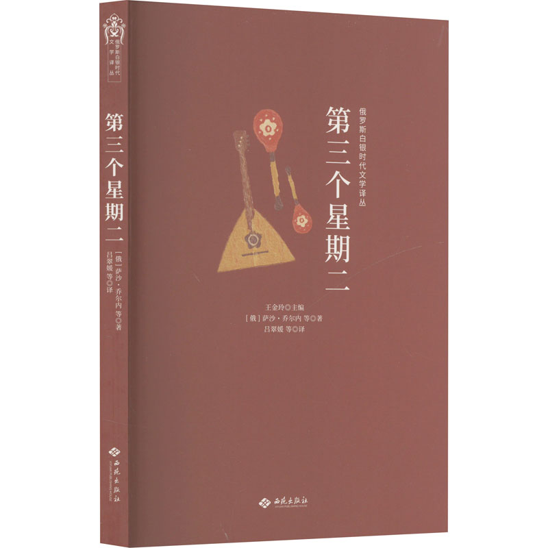 正版现货 第三个星期二 西苑出版社有限公司 (俄罗斯)萨沙·乔尔内 等 著 吕翠媛 等 译 外国小说