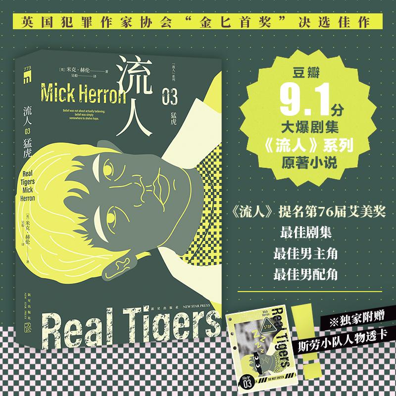 正版现货 猛虎 新星出版社 (英)米克·赫伦 著 吴船 译 侦探推理/恐怖惊悚小说
