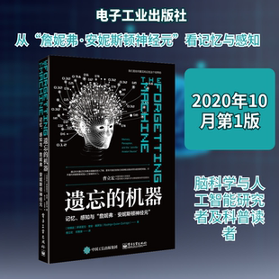 正版现货 遗忘的机器 记忆、感知与
