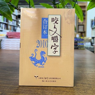 正版现货 2010年《咬文嚼字》合订本 平装 上海文艺出版社 9787532165681 2025重印