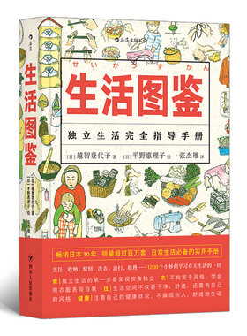 【狂欢价】 生活图鉴 日常生活的实用手册  越智登代子绘 野惠理子著 张杰雄译 图书 四川人民出版社9787220109454