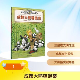 正版现货 成都大熊猫谜案 上海译文出版社 (意)史蒂夫·史蒂文森(Sir Steve Stevenson) 著 著 杨苏华 译 译 儿童文学