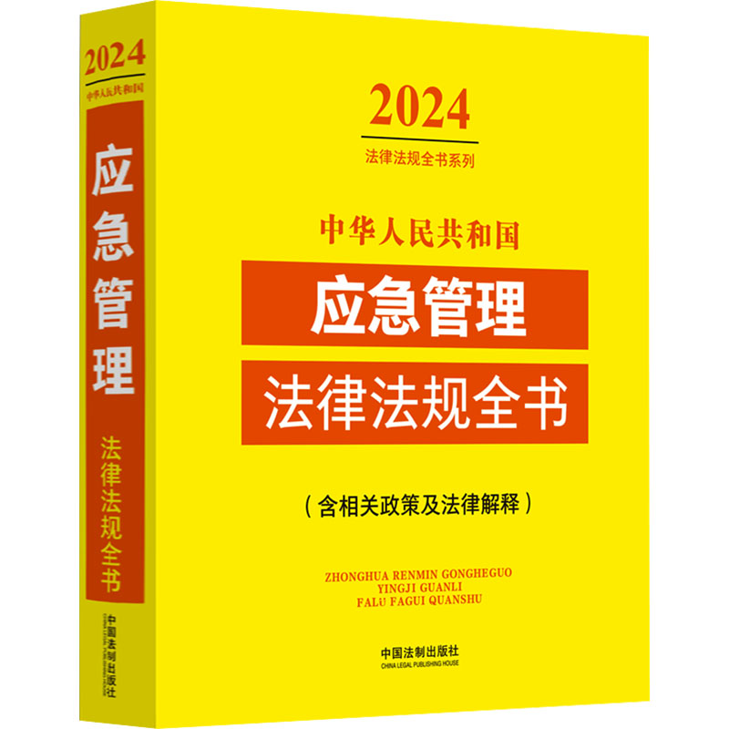 正版现货中华人民共和国应急管理法律法规全书(含相关政策及法律解释) 2024中国法制出版社中国法制出版社编行政法