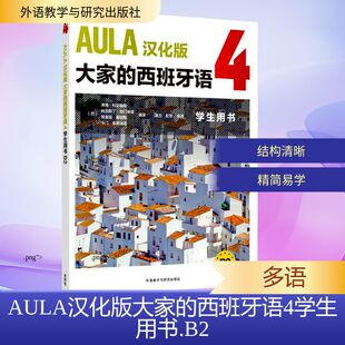 正版现货 AULA汉化版 大家的西班牙语4 学生用书 B2 外语教学与研究出版社 (西)海梅·科尔帕斯 等 编 吴兰,赵芳 译 其它语系