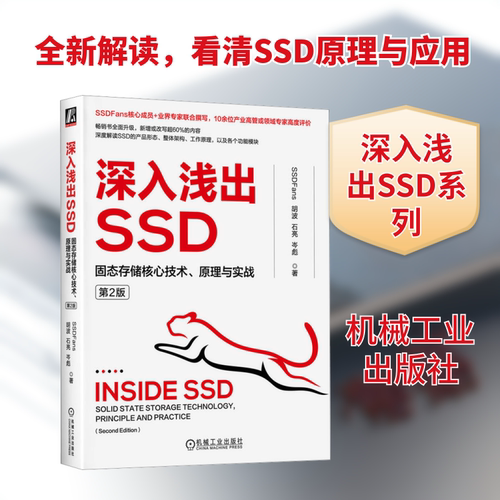 正版现货 深入浅出SSD 固态存储核心技术、原理与实战 第2版 机械工业出版社 SSDFans 等 著 其它计算机/网络书籍