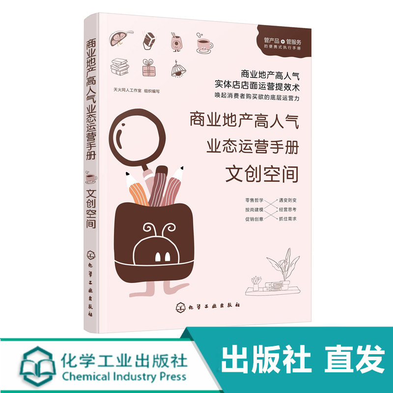 商业地产高人气业态运营手册 文创空间 文创空间物业运营实战一本通 文创书店运营管理文创书店空间营造产品管理实战书籍