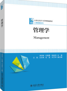 正版管理学 21世纪经济与管理精编教材·工商管理系列 李培林 杜智勇 李益民 著 北京大学出版社北京大学出版社