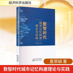 正版现货 数智时代城市记忆构建理论与实践 经济科学出版社 夏翠娟 著 著 经济理论