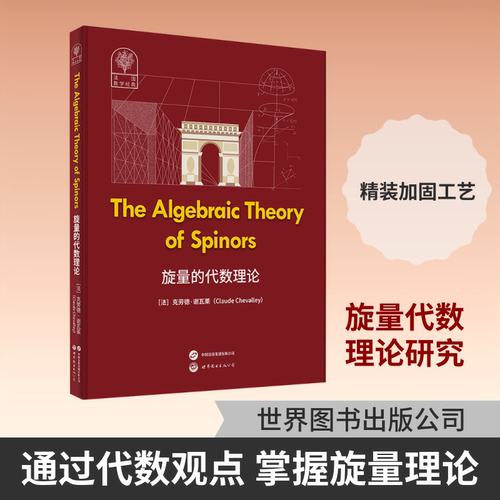正版现货 旋量的代数理论 世界图书出版有限公司北京分公司 (法)克劳德·谢瓦莱(Claude Chevalley) 著 自然科学总论