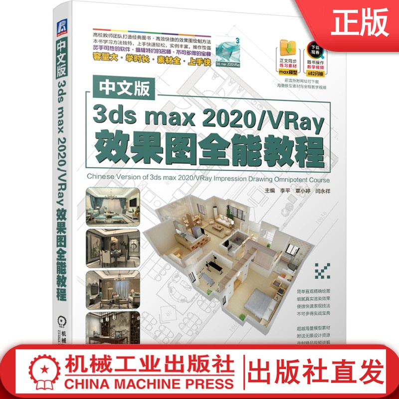 中文版3dsmax2020／VRay效果图全能教程 李平 等 三维动画 正文练习素材 随书操作教学 容量大 素材全 上手快 书籍/杂志/报纸 计算机辅助设计和工程（新） 原图主图