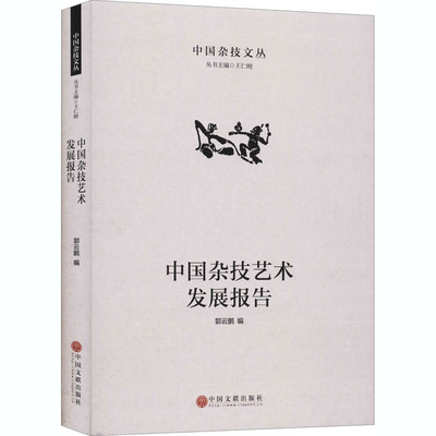 正版现货 中国杂技艺术发展报告 中国文联出版社 郭云鹏,王仁刚 编 舞蹈（新）