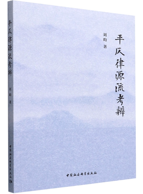 正版现货 平仄律源流考辨 中国社会科学出版社 刘昀 著 中国少数民族语言/汉藏语系