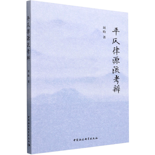 正版现货 平仄律源流考辨 中国社会科学出版社 刘昀 著 中国少数民族语言/汉藏语系