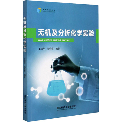 正版现货 无机及分析化学实验 国防科技大学出版社 王清华,邹晓蓉 编 化学（新）